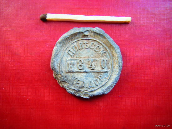 Пломба 1905г. Полесская жел. дор. Разъезд Прибор.
