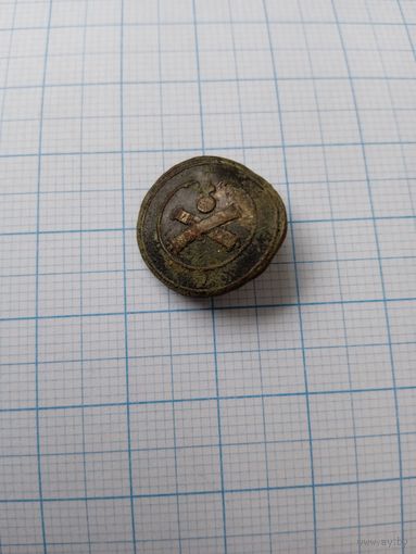 Пуговица Зигмунт Мюнхеймер Младший.Королевства Польского 1815-1830. Корпус артиллерии и инженеров.