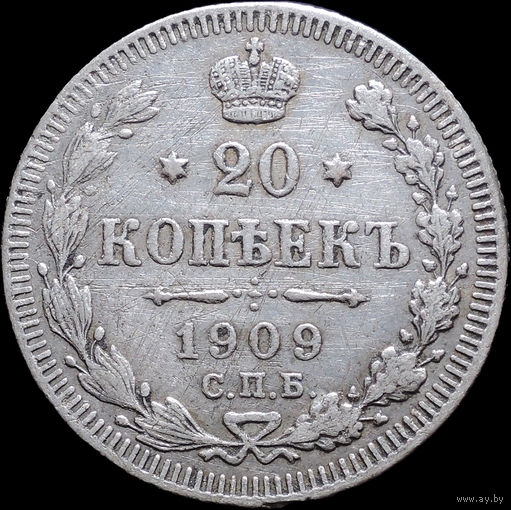 20 копеек 1909, С 1 Рубля! Смотрите другие лоты!