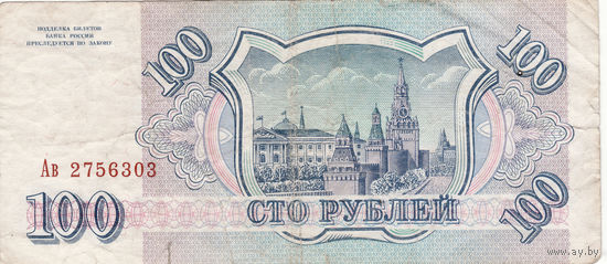 100 рублей 1993 год