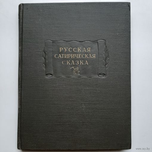 Русская сатирическая сказка (1955) серия Литературные памятники