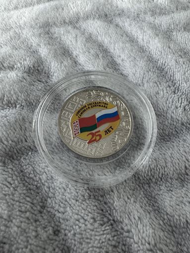 25 лет союзному государству России и Беларуси. 25 Рублей . 2024 год. РФ!
