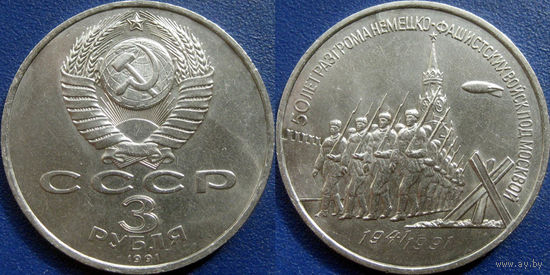 3 рубля 1991 года Разгром под Москвой. аUNC.