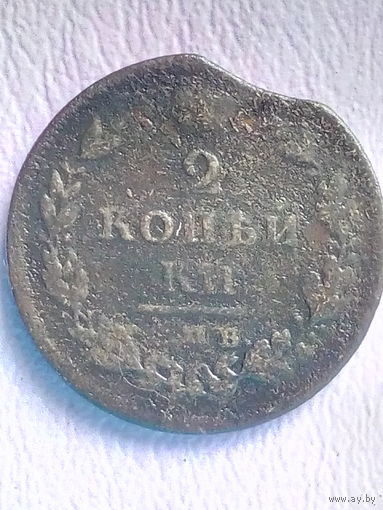 2 копейки 1811 СПБ-ПС . Александр I, без мц. С выкусом.