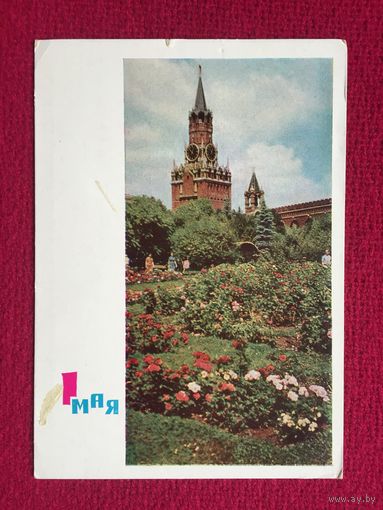 1 Мая! Костенко, Дергилев 1965 г.