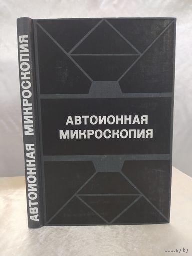 Автоионная микроскопия