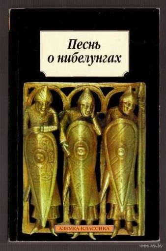 Песнь о Нибелунгах. /Германский эпос. СПб.: Азбука  2001г.