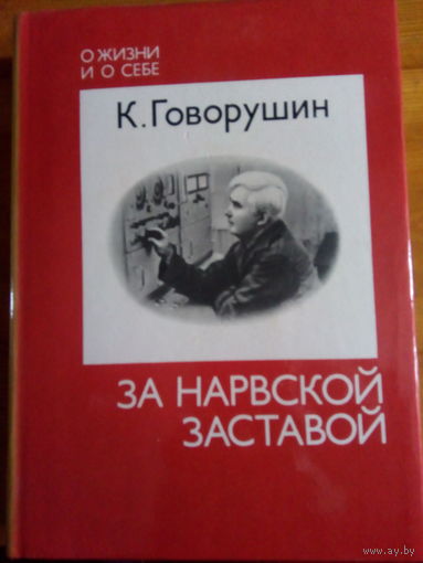 СЕРИЯ О ЖИЗНИ И О СЕБЕ ГОВОРУШИН ЗА НАРВСКОЙ ЗАСТАВОЙ