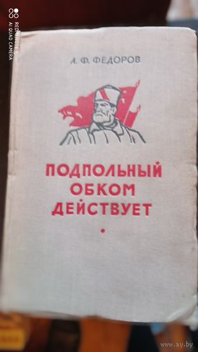 Подпольный обком действует