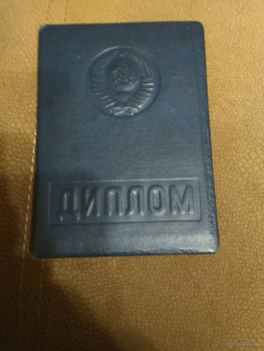 Диплом 1968г,Белорусского ордена трудового Красного Знамени государственного университета им У.В И Ленина