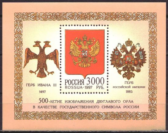 1997 г Россия ГЕРАЛЬДИКА ИСТОРИЯ ГЕРБ **(340) 500- летие изображения двуглавого орла в качестве гос символа России. БЛОК **