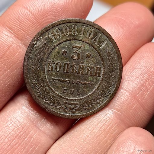 3 копейки 1908
