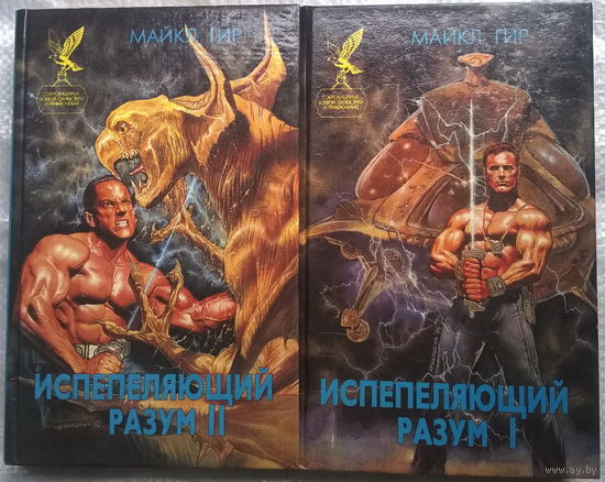 Майкл Гир. Испепеляющий разум. В 2 томах // Серия: Сокровищница боевой фантастики и приключений (Русич)