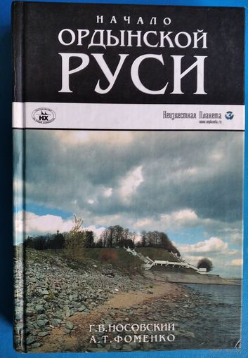 Носовский Г.В, Фоменко А. Начало ордынской Руси: После Христа. Троянская война. Основание Рима. Серия: Всеобщие исследования.