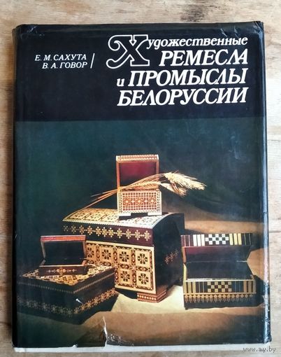 Е. М. Сахута, В. А. Говор. Художественные ремесла и промыслы Белоруссии