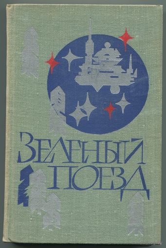 "Зелёный поезд" (сборник фантастики)