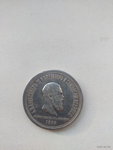 1 рубль 1883 г. КОРОНАЦИЯ, 3 дня