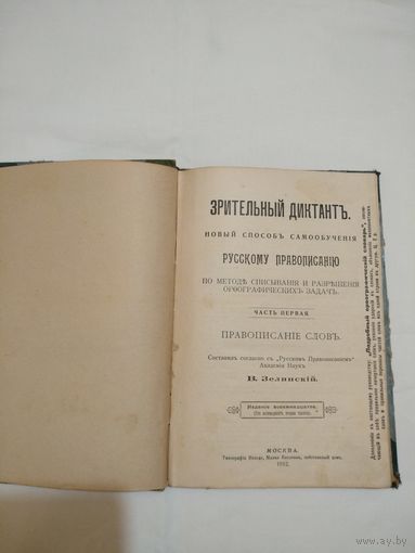 Зрительный диктантъ. Часть 1. Москва. 1912 г.