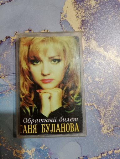 Аудио кассета Таня Буланова