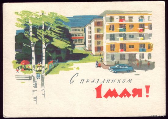 1963 год Е.Анискин С праздником 1 мая!