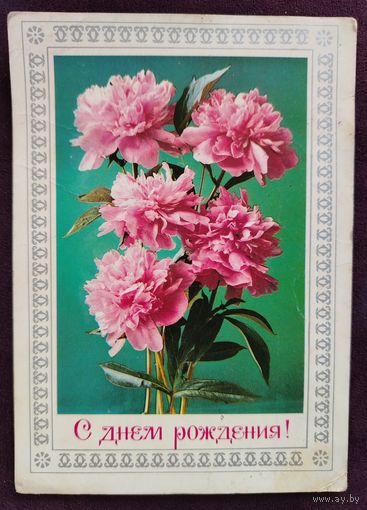С Днём рождения Г. Костенко 1976 Прошла почту
