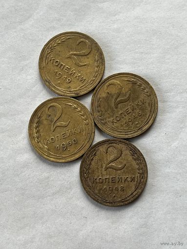 2 копейки 1946,48,49,50