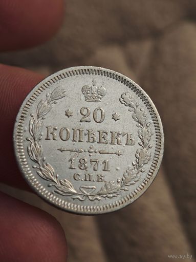 20 копеек 1871 года