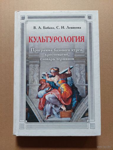 Культурология - Бобахо, Левикова