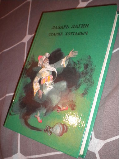 Лазарь Лагин "Старик Хоттабыч"