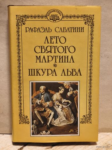 Сабатини Рафаэль - Собрание сочинений (Том 12)