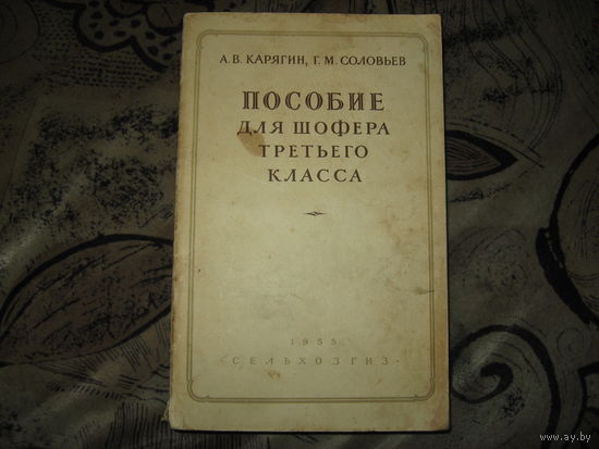 Пособие для шовера третьего класса (1955 год)