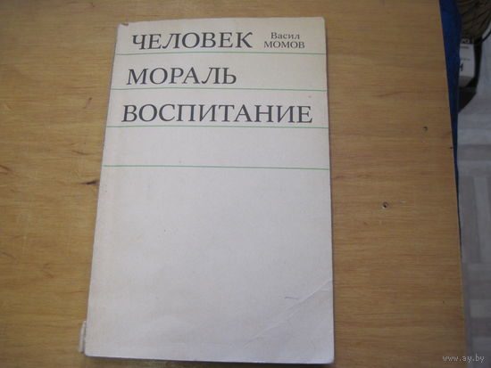 Васил Момов. Человек. Мораль. Воспитание. 1975 г.