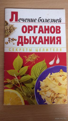 Лечение болезней Органов дыхания.
