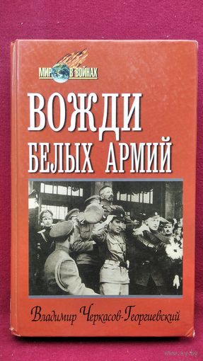 Владимир Черкасов-Георгиевский Вожди белых армий // Серия: Мир в войнах