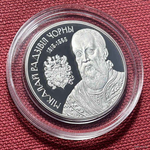 Николай Радзивилл Черный. 2015 год. 1 рубль