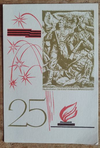 Зеляноў В. Харэўскі В. 25 год Перемоге. 1969 г. Чыстая