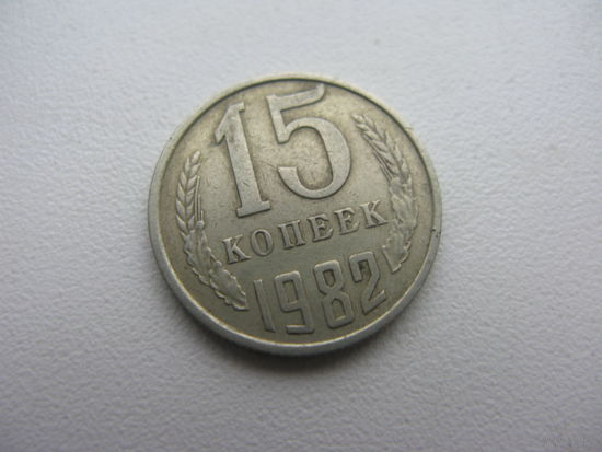 15 копеек 1982