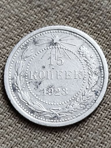 Распродажа - 15 копеек 1923г.,РСФСР