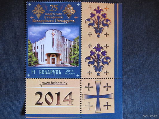Марка РБ 1037. 25 лет со времени создания Белорусского Экзархата