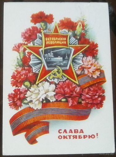 1973 год В.Пономарёв Слава Октябрю