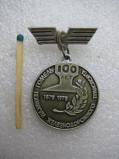 Знак. 100 лет Гомельскому техникуму железнодорожного транспорта. 1878 - 1978