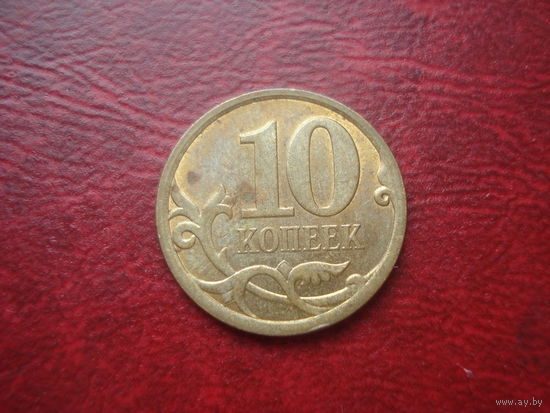 10 копеек 2008 год СПМД Россия