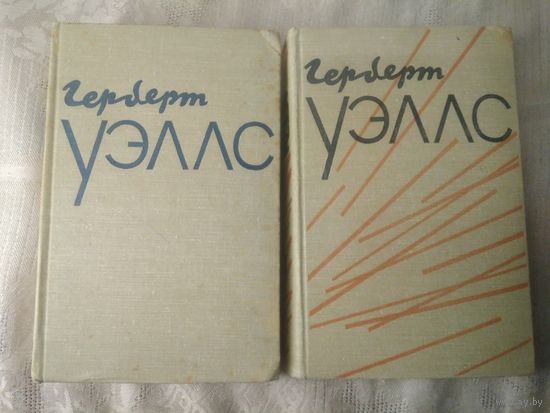 Уэллс Герберт. Избранное в 2 т. 1956г.