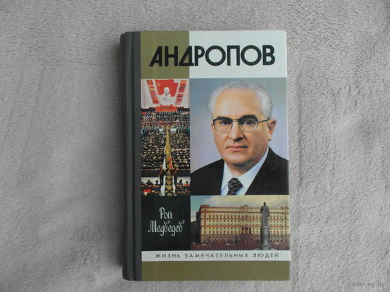 Медведев Р.А. Андропов. Серия: `Жизнь замечательных людей. Серия биографий ( ЖЗЛ )`. Выпуск 1182 (982). Вступительная статья Н. Патрушева. М. Молодая гвардия 2006г.