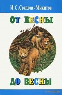 И.С.Соколов-Микитов. От весны до весны. Почтой не высылаю.