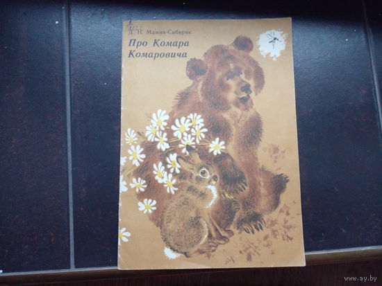 Сказка про комара комаровича