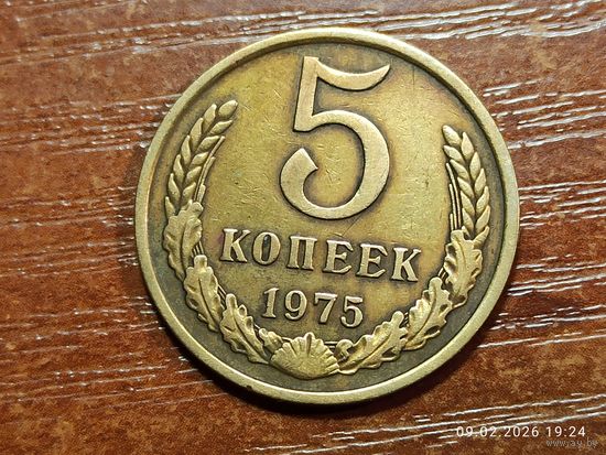 5 копеек 1975