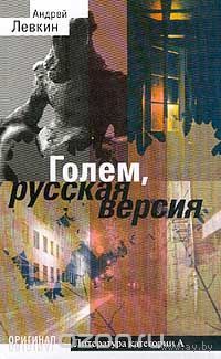 Левкин. Голем, русская версия