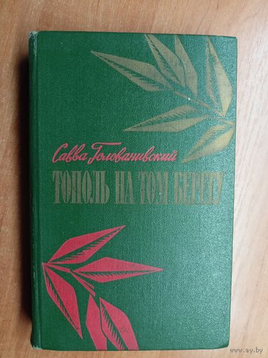 Савва Голованивский "Тополь на том берегу" Книга вторая