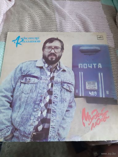 Пластинка Александр Кальянов. Музей любви.